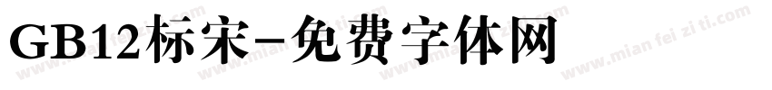 GB12标宋字体转换
