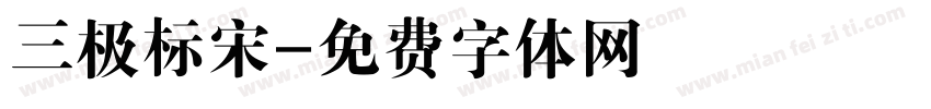 三极标宋字体转换