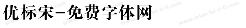 优标宋字体转换
