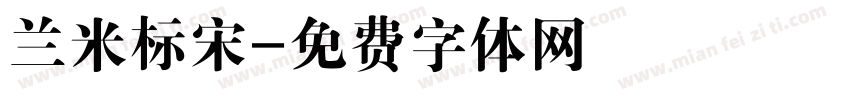 兰米标宋字体转换