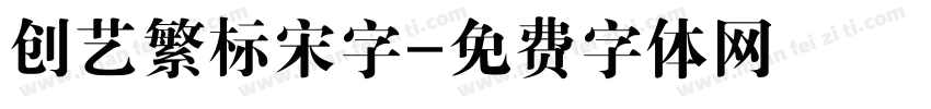 创艺繁标宋字字体转换