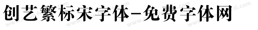 创艺繁标宋字体字体转换