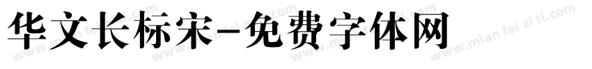 华文长标宋字体转换