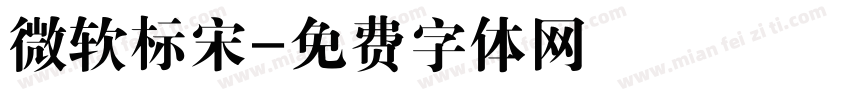 微软标宋字体转换
