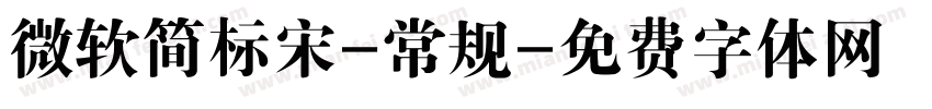 微软简标宋-常规字体转换
