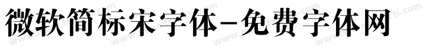 微软简标宋字体字体转换