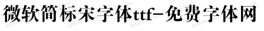 微软简标宋字体ttf字体转换