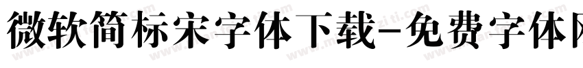 微软简标宋字体下载字体转换