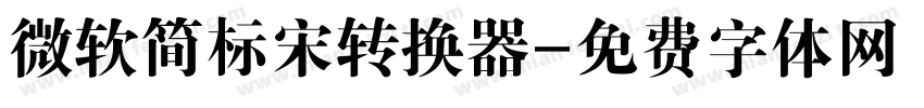 微软简标宋转换器字体转换