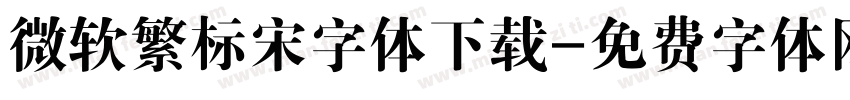 微软繁标宋字体下载字体转换