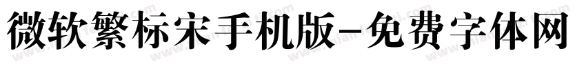 微软繁标宋手机版字体转换