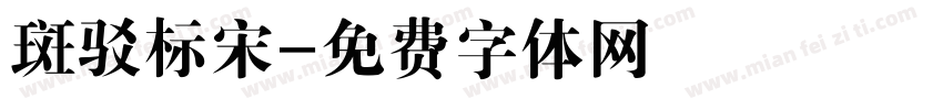 斑驳标宋字体转换