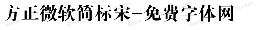 方正微软简标宋字体转换