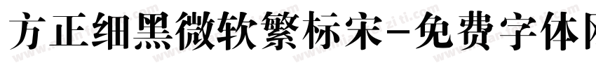 方正细黑微软繁标宋字体转换