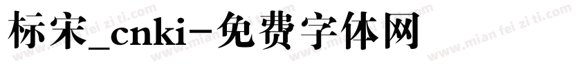 标宋_cnki字体转换