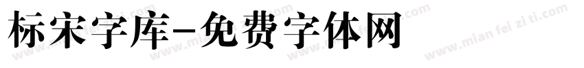标宋字库字体转换