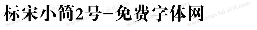 标宋小简2号字体转换