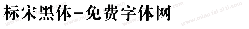 标宋黑体字体转换