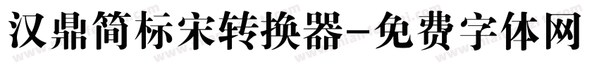 汉鼎简标宋转换器字体转换