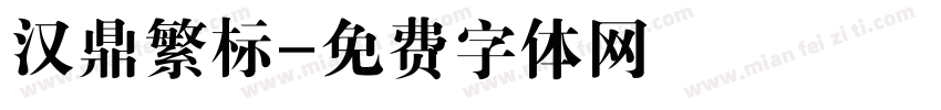 汉鼎繁标字体转换