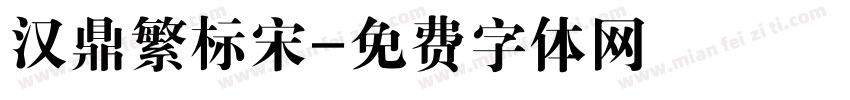 汉鼎繁标宋字体转换