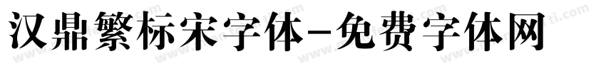 汉鼎繁标宋字体字体转换