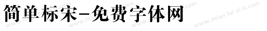 简单标宋字体转换