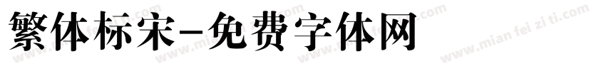 繁体标宋字体转换