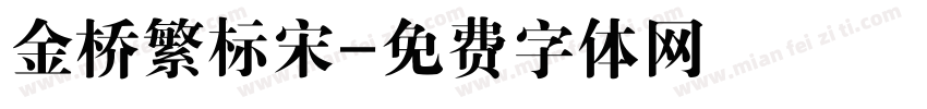 金桥繁标宋字体转换