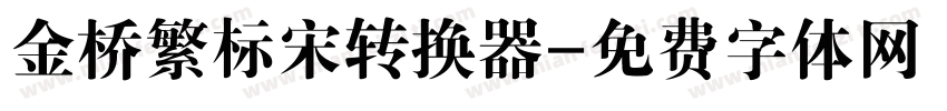 金桥繁标宋转换器字体转换