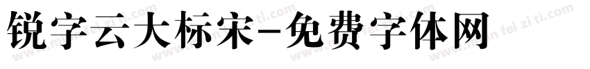 锐字云大标宋字体转换