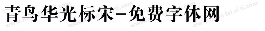 青鸟华光标宋字体转换