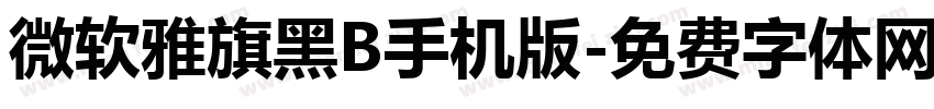 微软雅旗黑B手机版字体转换