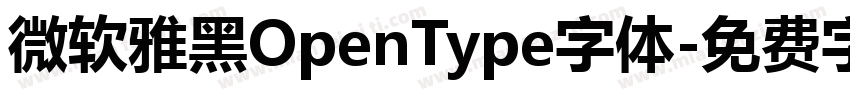 微软雅黑OpenType字体字体转换