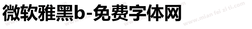 微软雅黑b字体转换