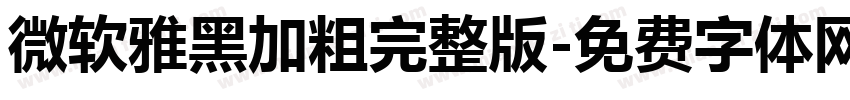 微软雅黑加粗完整版字体转换