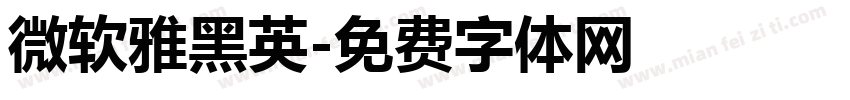微软雅黑英字体转换