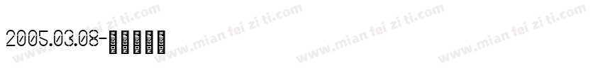 2005.03.08字体转换
