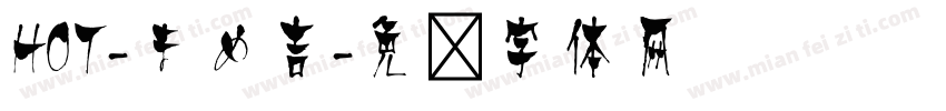 HOT-まめ吉字体转换
