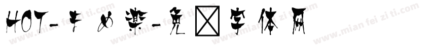 HOT-まめ楽字体转换