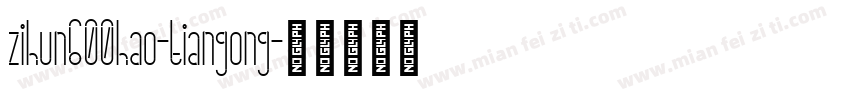 zihun600hao-tiangong字体转换