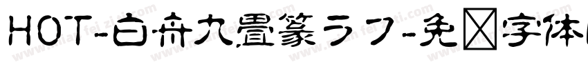 HOT-白舟九畳篆ラフ字体转换
