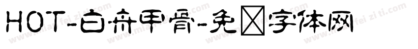 HOT-白舟甲骨字体转换