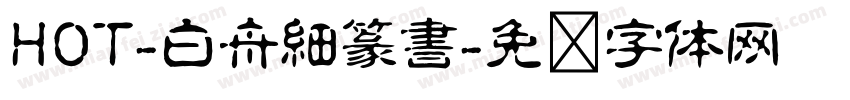 HOT-白舟細篆書字体转换