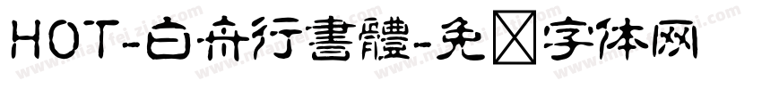 HOT-白舟行書體字体转换