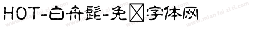 HOT-白舟髭字体转换