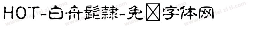 HOT-白舟髭隷字体转换