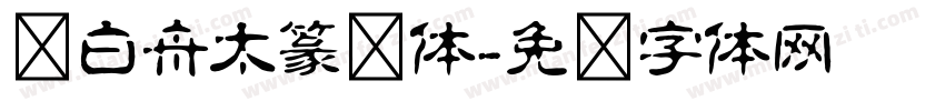 卢白舟太篆书体字体转换