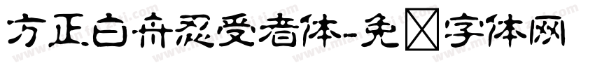 方正白舟忍受者体字体转换