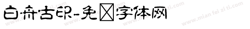 白舟古印字体转换